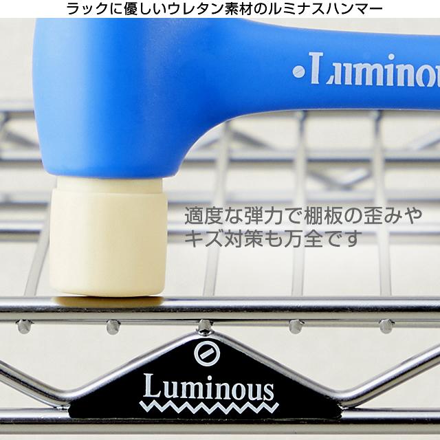 Luminous ルミナス ラック 公式 組立用 ハンマー 全シリーズ対応