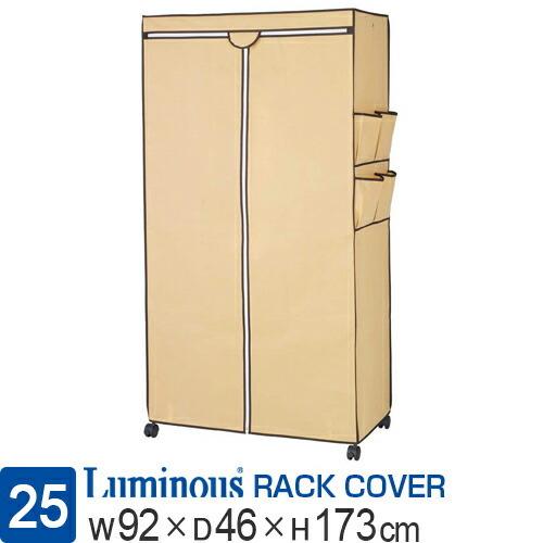 ルミナス ラック ラックカバー スチールラック 幅90 レギュラーシリーズ ポール径25mm ワードローブ 目隠し キャメル 幅92 奥行46 高さ173cm Rt9018 Ca 訳ありセール格安