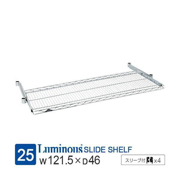 ルミナスレギュラー スチールラック 棚板 121.5×46cm ポール25mm ルミナスレギュラー スチールラック 棚板 121.5×46cm ポール25mm