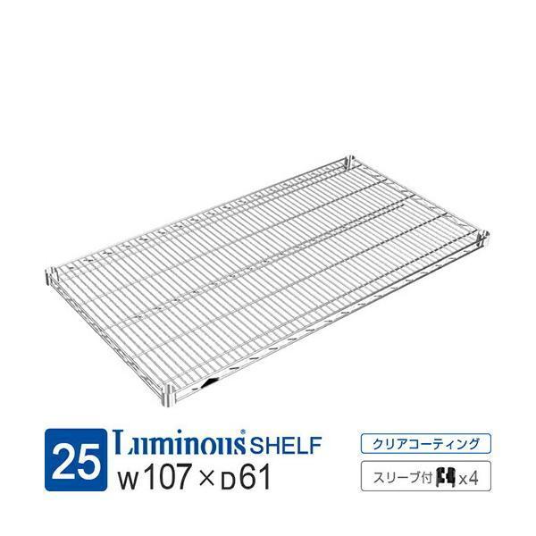 ルミナス ラック レギュラー パーツ 棚板 幅105 奥行60 スチールラック 業務用 棚 スチールシェルフ 収納 ポール径25mm 幅106.5&times;奥行61cm スリーブ SHL10760SL