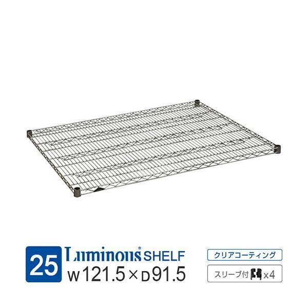 ルミナスレギュラー スチールラック 棚板 121.5×46cm ポール25mm