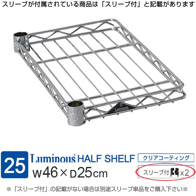 Luminous ルミナス ラック レギュラー パーツ 幅45 棚板 ハーフ