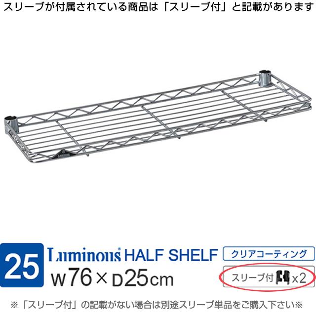 Luminous ルミナス ラック パーツ 棚板 ハーフシェルフ 幅60 スチール
