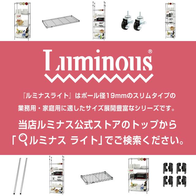 Luminous ルミナス ラック パーツ ライト 棚 棚板 幅60 奥行20 収納棚