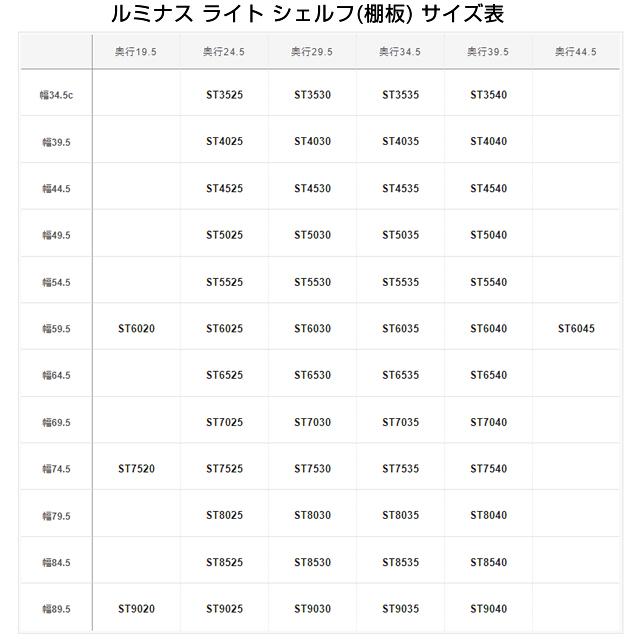 Luminous ルミナス ラック パーツ ライト 棚 棚板 幅85 奥行25 収納棚