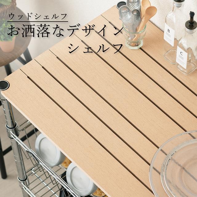 ルミナス ラック パーツ ウッドシェルフ 幅120 棚板 棚 4枚 木目 おしゃれ ポール25mm スチールラック 部品 スリーブ別 レギュラー 幅121.5×奥行46cm WS1245-NA