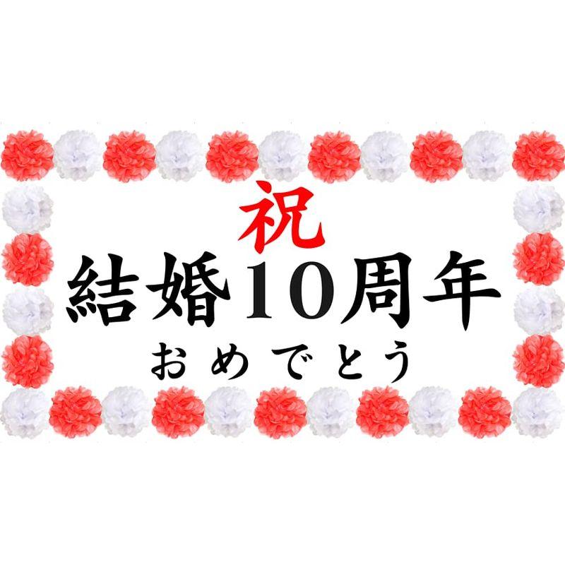 結婚10周年 結婚記念日 横断幕 お祝い パーティー 飾り付け ペーパーフラワー ポンポン セット プレゼント 55x100cm 結婚10 Shanti 通販 Yahoo ショッピング