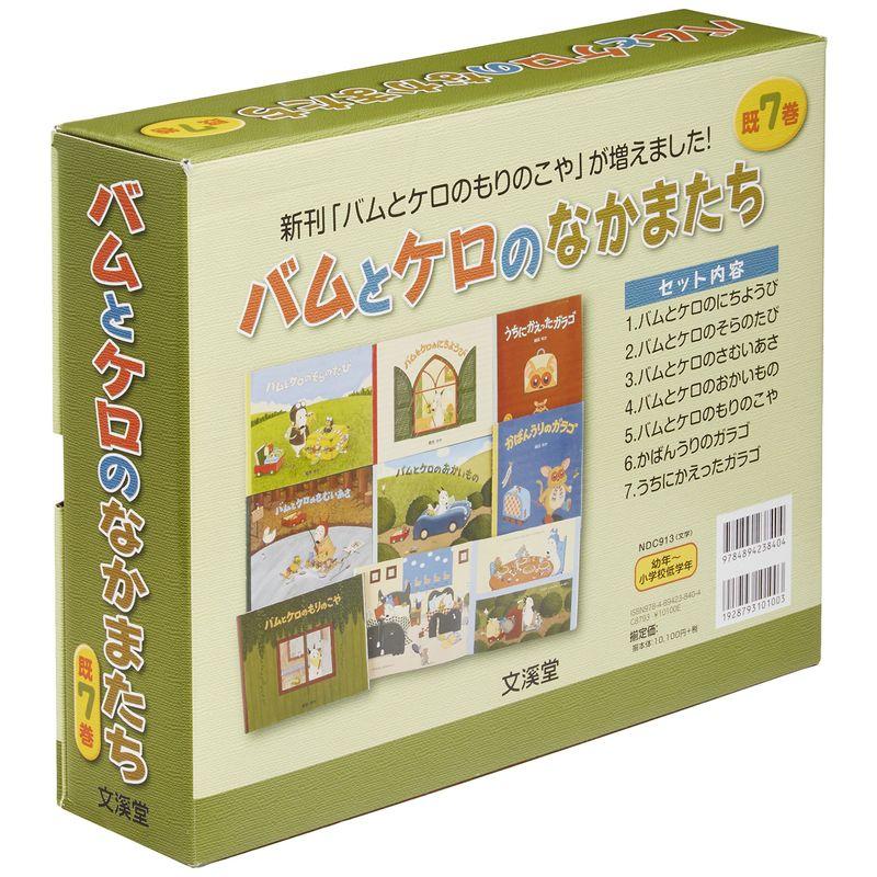 バムとケロのなかまたち(既7巻セット) 既7巻セット