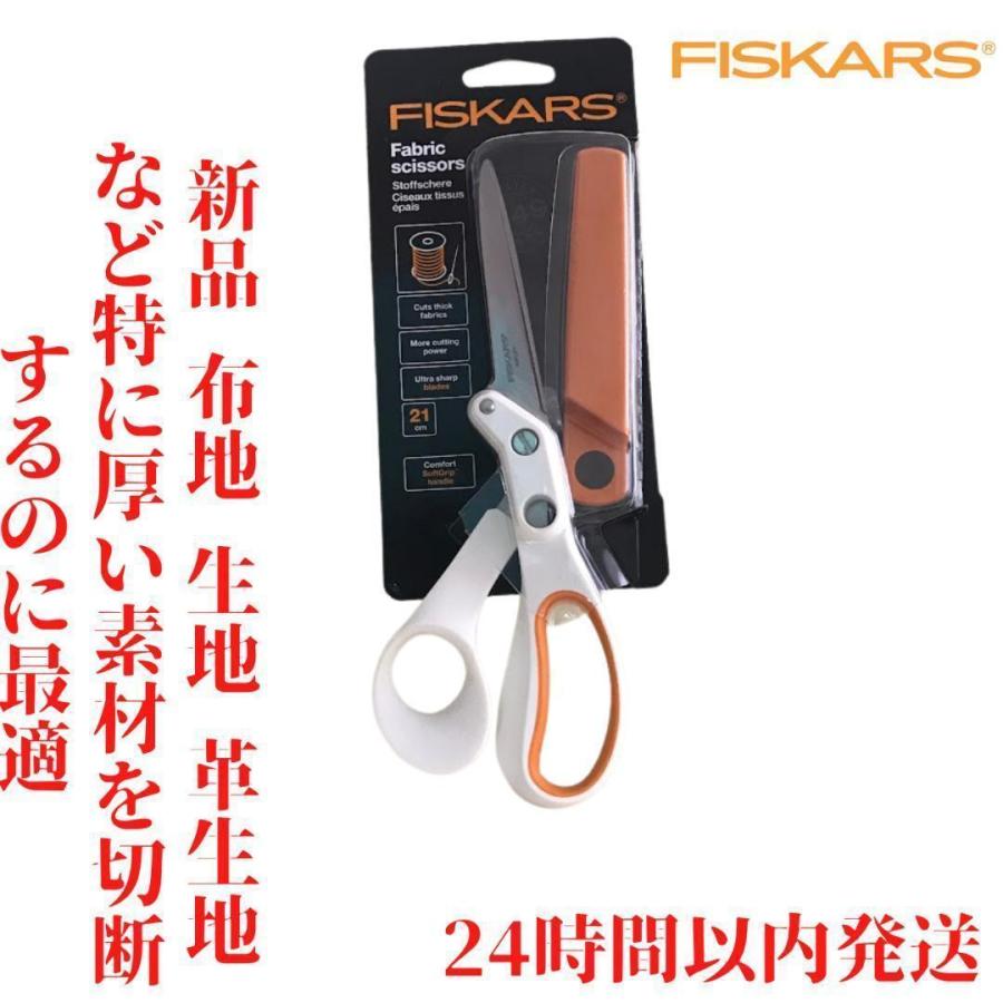 Fiskars フィスカース ファブリック はさみ 21cm Fiskars : ルモウス