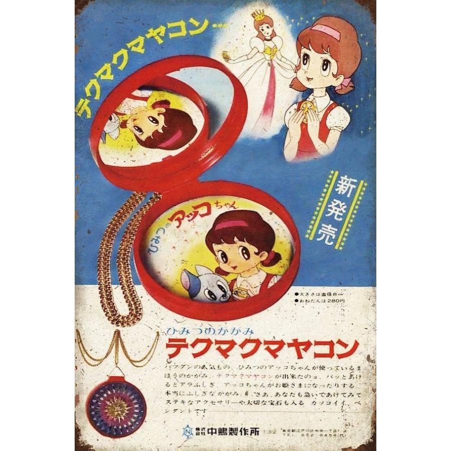 テクマクマヤコン ブリキ看板 ひみつのアッコちゃん レトロ ビンテージ
