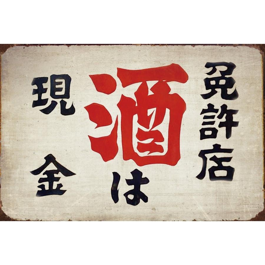 酒 現金 免許店 ブリキ看板 レトロ ビンテージ インテリア