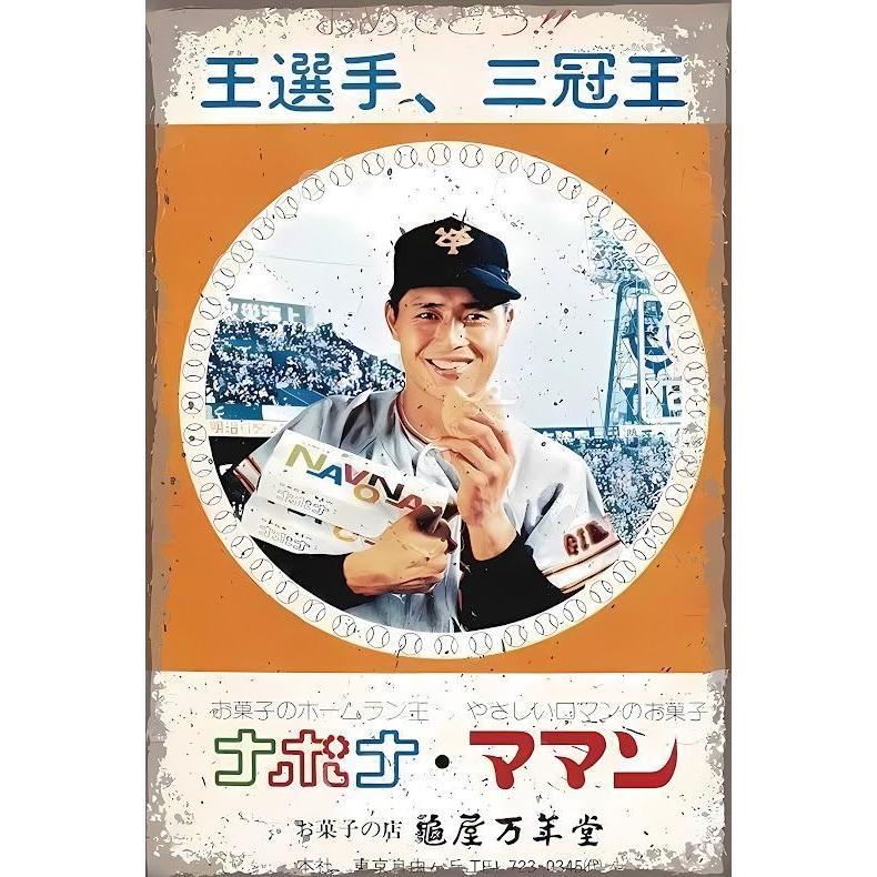 ブリキ看板 王貞治 読売ジャイアンツ ナボナ 昭和レトロ お菓子 巨人軍 