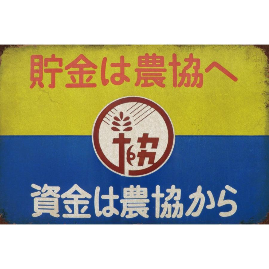 ブリキ看板 レトロ 農協 貯金 昭和 広告 日本 ヴィンテージ