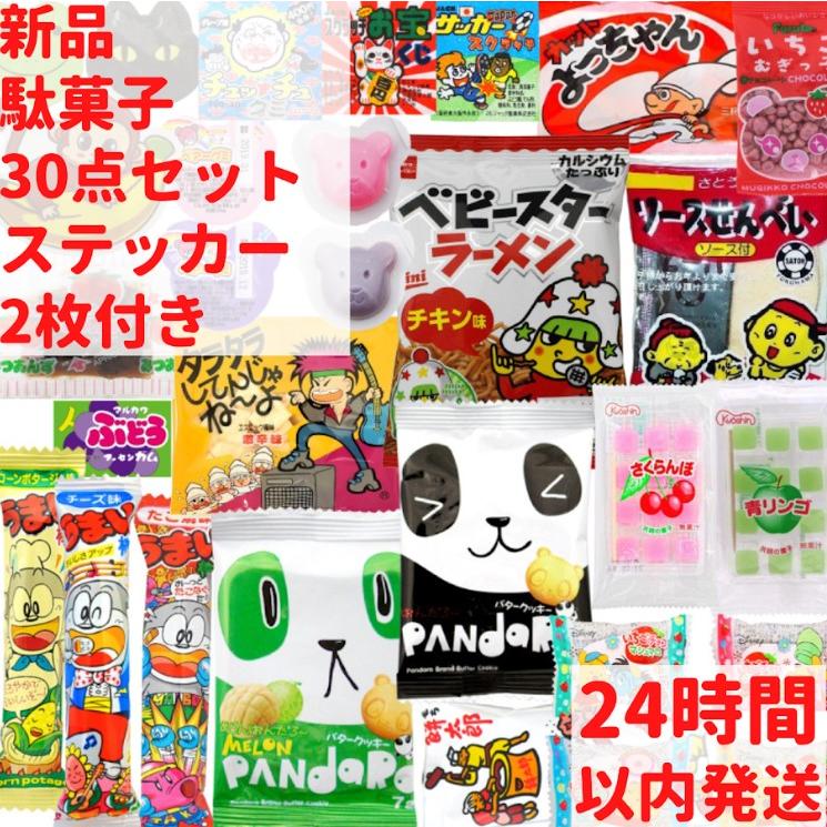 駄菓子 詰め合わせ (約30種 30点 セット) 駄菓子詰め合わせ セット