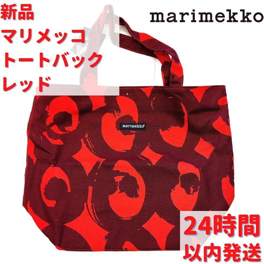 marimekko 激レア マリメッコ トートバック レッド : ルモウスジャパン 