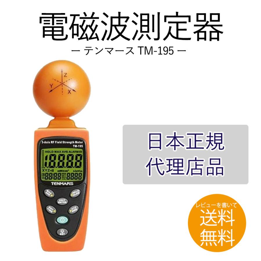 電磁波測定器 TM-195 高周波 マイクロ波 アラーム メモリ機能付 電界 磁界 電力密度 測定 計測 高周波 日本正規代理店品 TENMARS テンマース
