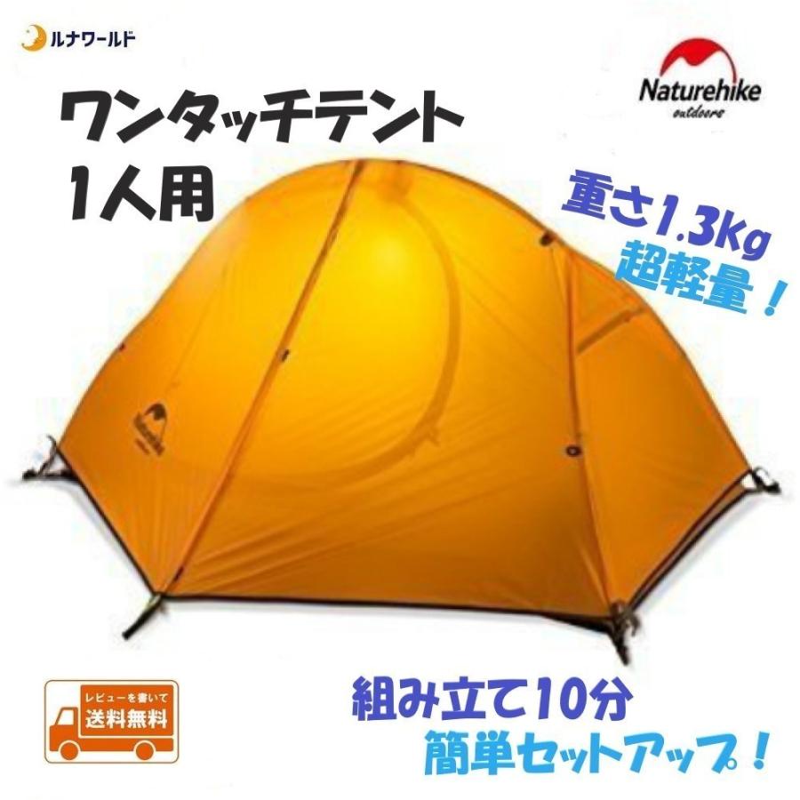 ダブルウォールワンタッチテント 1人用 超軽量 オレンジ Orange アウトドア ソロ キャンプ ハイキング 登山 ツーリング 防水 簡単 NatureHike ネイチャーハイク｜luna-world