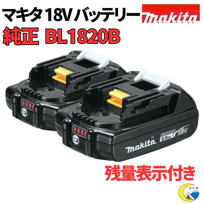 マキタ（makita） 18V バッテリー 純正 BL1820B 2個セット 2.0Ah 電池