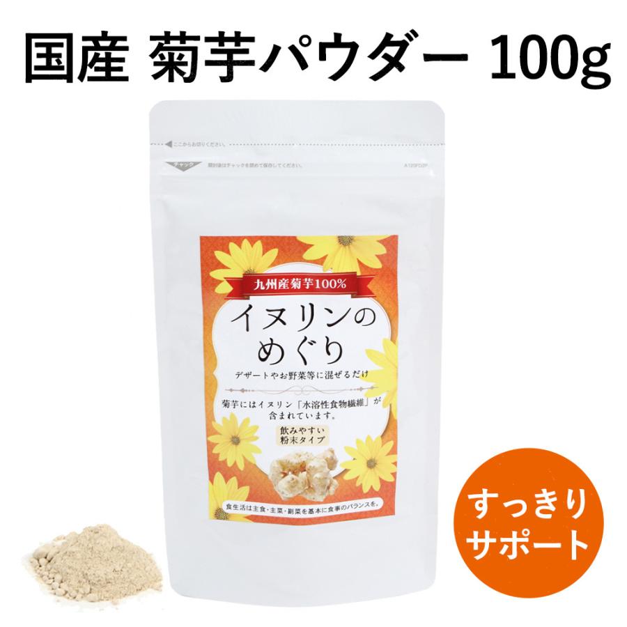 メール便送料無料 イヌリンのめぐり 100g ダイエット サプリ 菊芋 粉末 イヌリン 食物繊維 糖尿 無農薬 きくいも ルナワールド｜luna-world