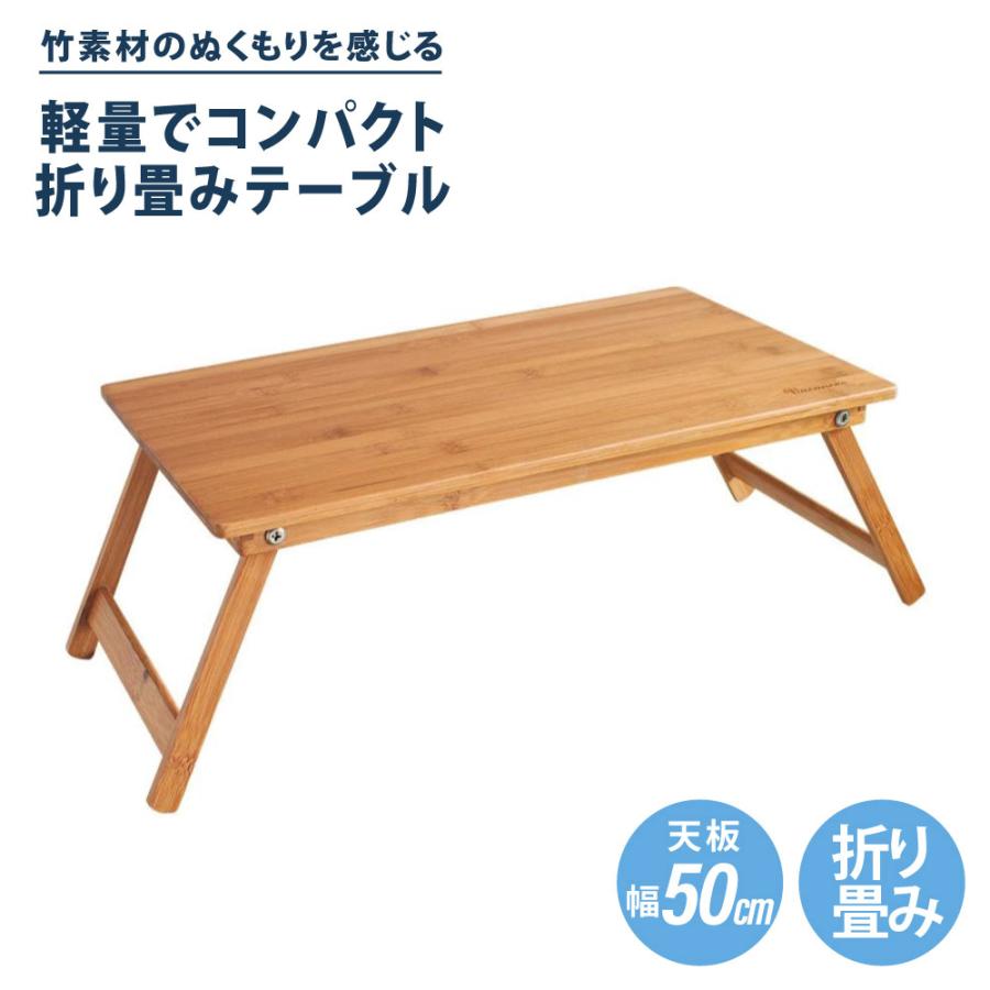 バカンス 折りたたみバンブーローテーブル アウトドア ピクニック