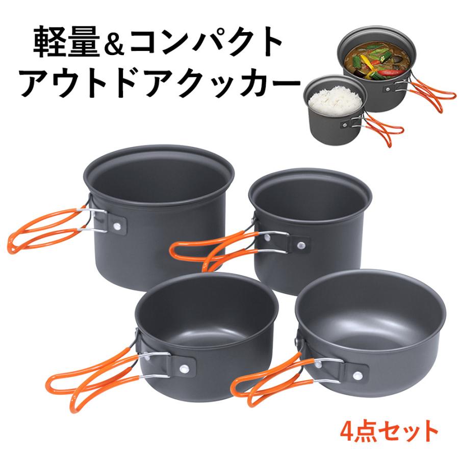 HAC（ハック） アルミアウトドアクッカー4点セット クッカー コッヘル キャンプ鍋 調理道具 調理器具 軽量 コンパクト 4P アルミ ...