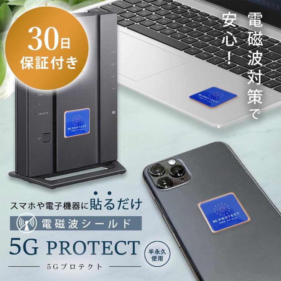 メール便送料無料 電磁波防止ステッカー 5Gプロテクト 5G 電磁波