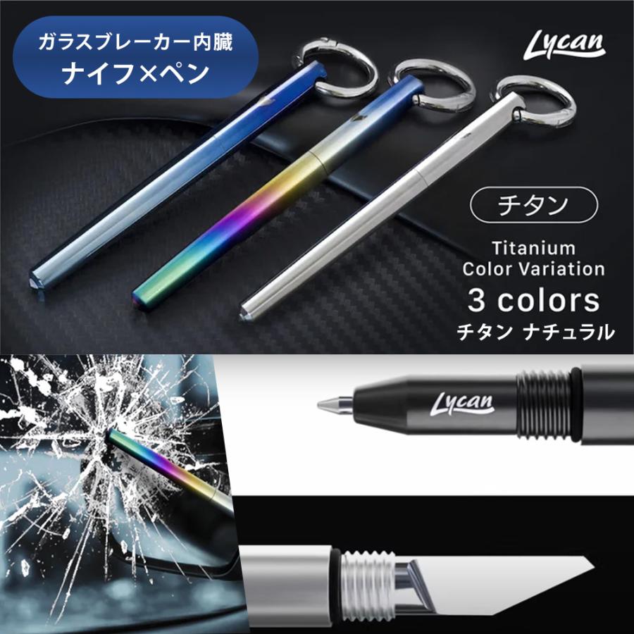 Lycan ナイフ＆ペン ガラスブレーカー内蔵 チタン製キーホルダー 車載