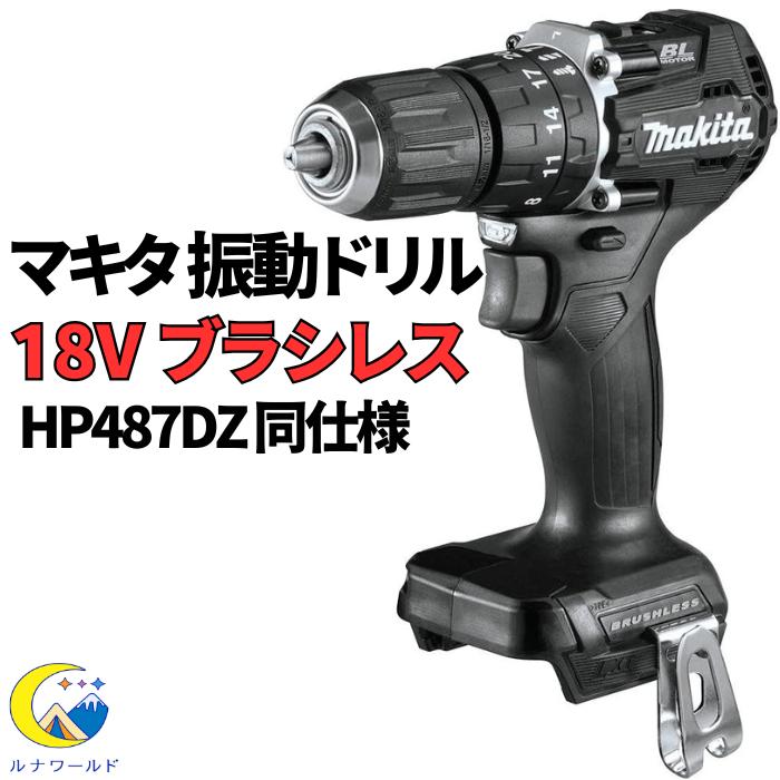 マキタ（makita） 18V 充電式 ブラシレス振動ドリルドライバー HP487DZ