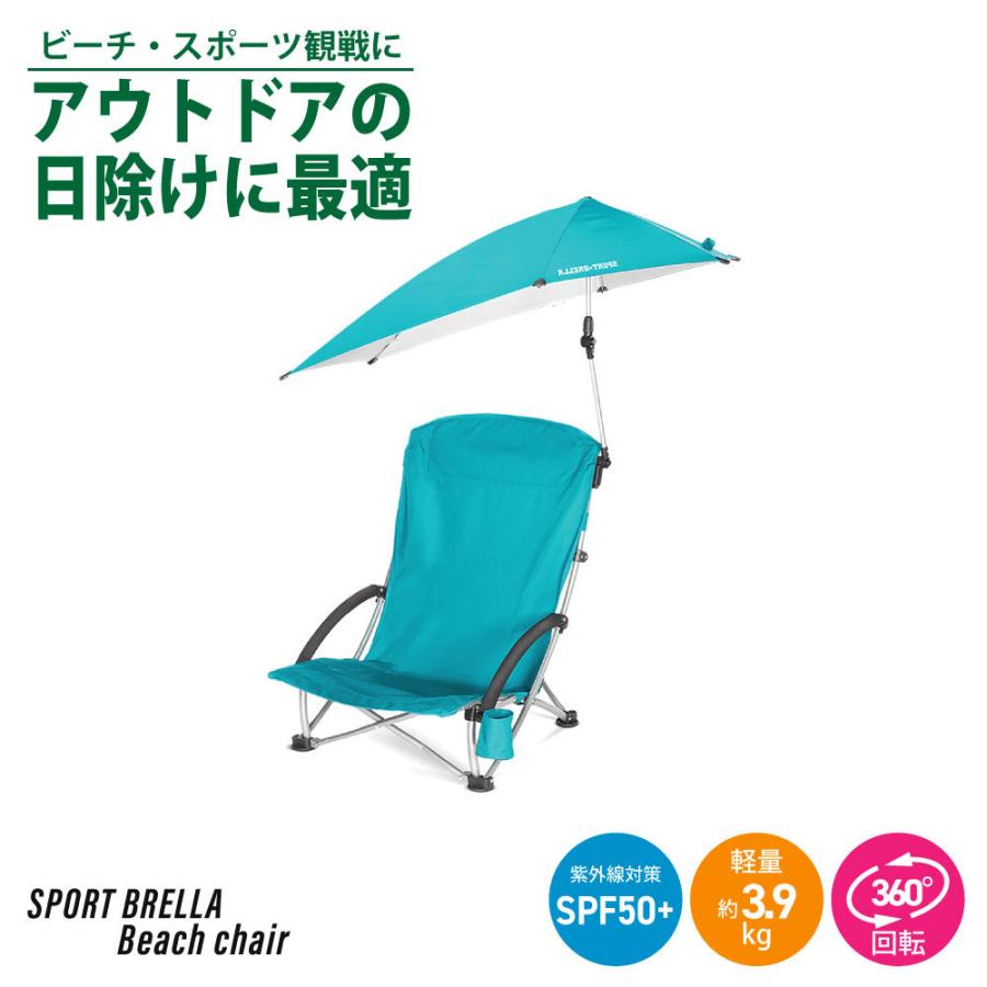 スポーツブレラ Sport-Brellaビーチチェア パラソル シェード付 ビーチ