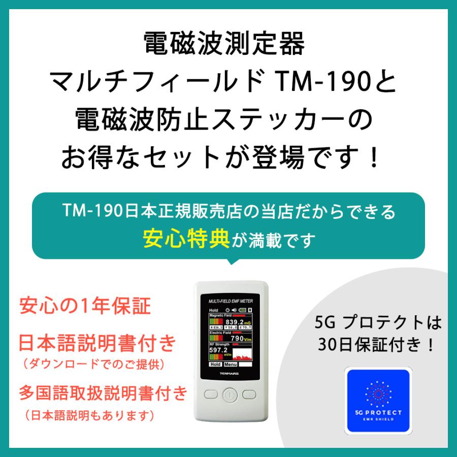 マルチフィールド 電磁波測定器 TM-190 電磁波防止ステッカー 5G