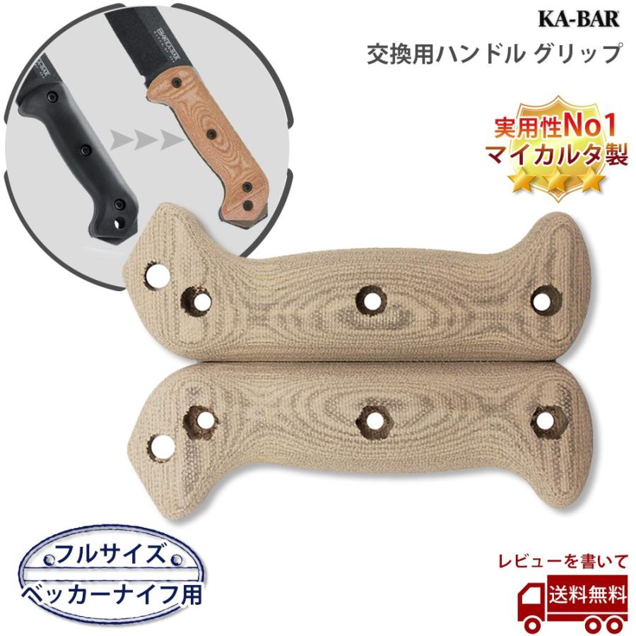 KA-BAR 交換用ハンドル フルサイズベッカーナイフ向け グリップ