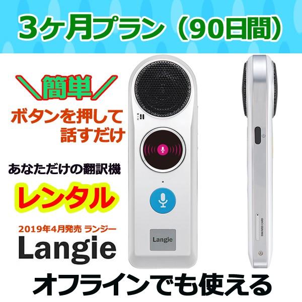 翻訳機ランジー 国内 レンタル 通訳機 送料無料  最新Langie レンタル３ヶ月プラン