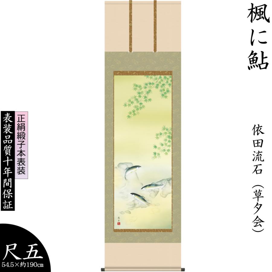 訳ありセール格安 掛け軸 夏掛軸 楓に鮎 かえでにあゆ 依田流石 夏掛け 尺五幅 正絹 最高級筋廻仕様 モダン 床の間飾り 壁飾り インテリア 贈り物 プレゼント 日本製 Kz2a3 039 ルナカラー 通販 Yahoo ショッピング 絶対一番安い Www Charinogales Com