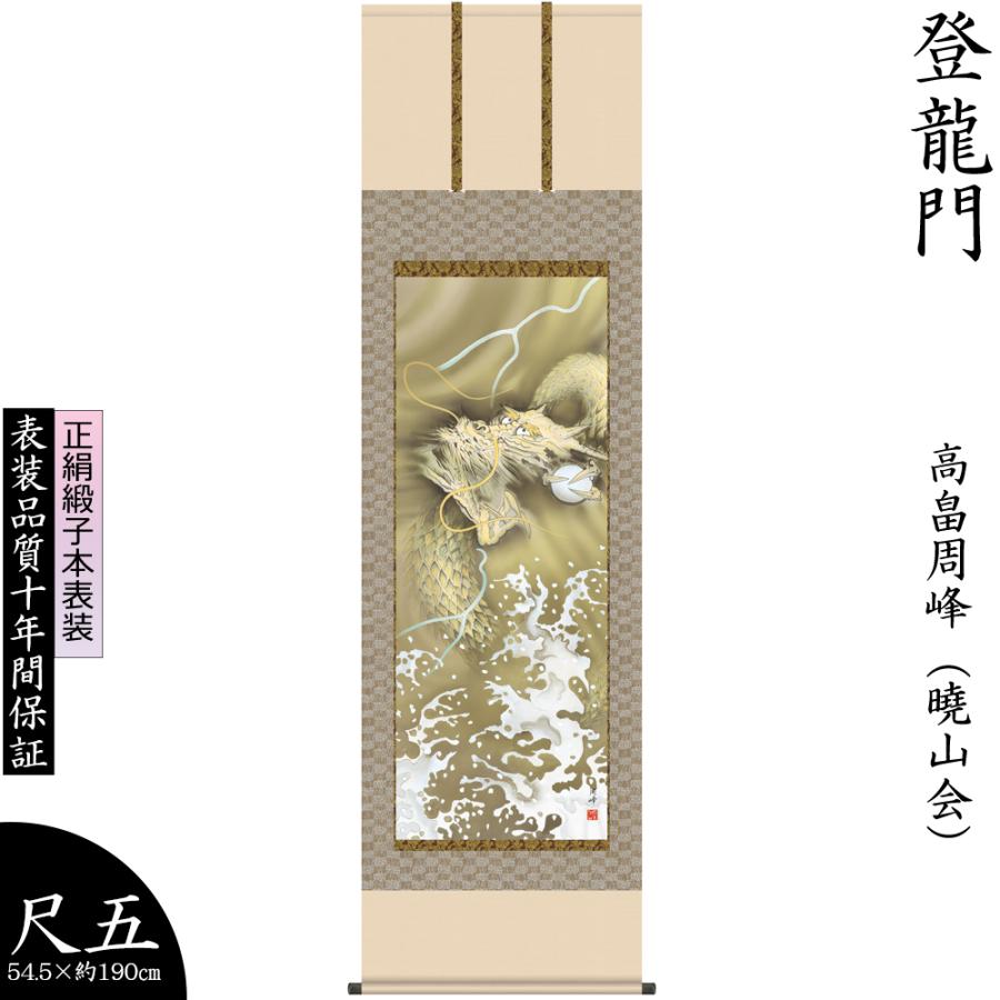 工場直送 掛け軸 掛軸 高畠周峰 登龍門 とうりゅうもん 慶事飾り 尺五幅 正絹 最高級筋廻仕様 モダン 床の間飾り 壁飾り インテリア 贈り物 プレゼント 日本製 Kz2d2 030 ルナカラー 通販 Yahoo ショッピング 100 の保証 Www Kingfishswimming Com