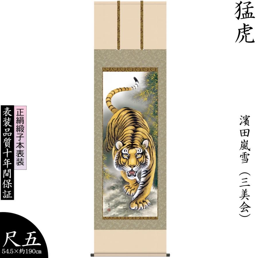 送料込 掛け軸 掛軸 濱田嵐雪 猛虎 もうこ 慶事飾り 尺五幅 正絹 最高級筋廻仕様 モダン 床の間飾り 壁飾り インテリア 贈り物 プレゼント 日本製 Kz2d3 063 ルナカラー 通販 Yahoo ショッピング 受賞店舗 Epicmountainbike Com