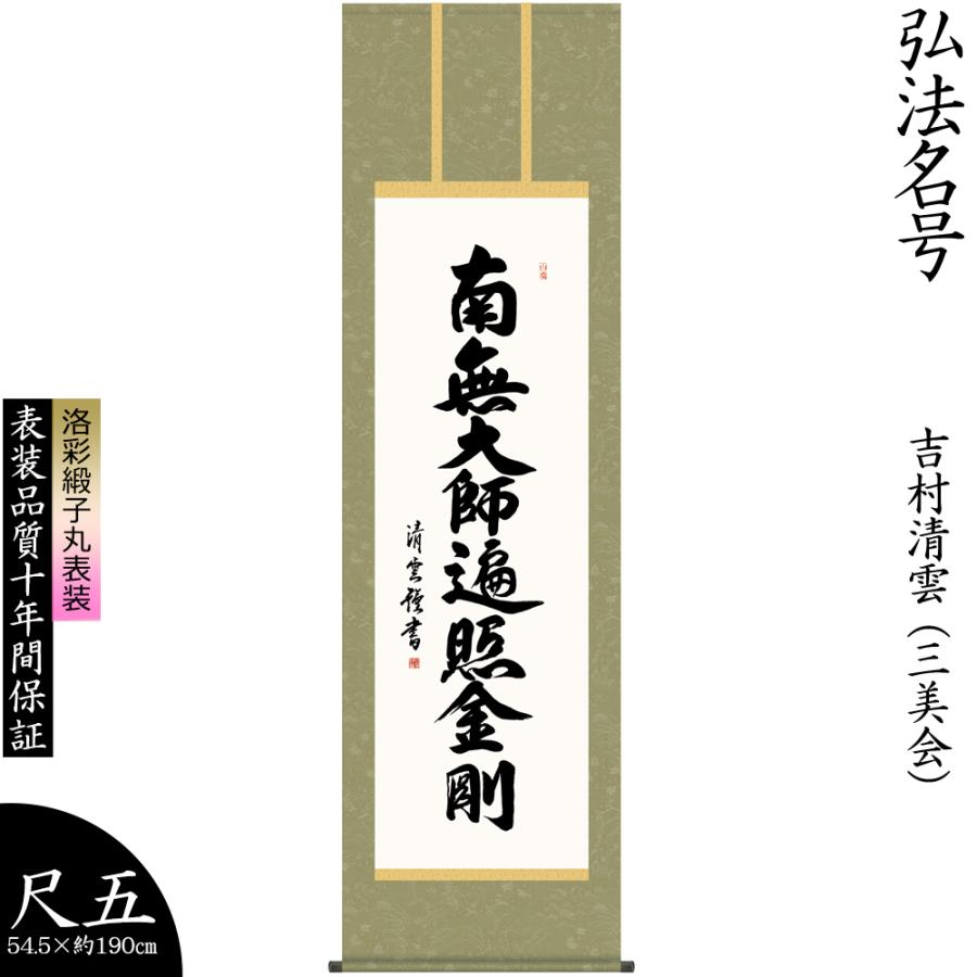 再再販 掛け軸 掛軸 吉村清雲 弘法名号 こうぼうみょうごう 仏事書 尺五幅 モダン 床の間飾り 壁飾り インテリア 贈り物 プレゼント 日本製 Kz2e2 177 ルナカラー 通販 Yahoo ショッピング 流行に Dogo Games