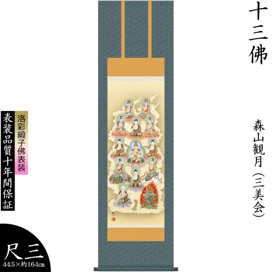 掛け軸 掛軸 森山観月 十三佛 じゅうさんぶつ 仏事画 尺三幅 法事 法要 初盆 供養 モダン 床の間飾り 壁飾り 贈り物 プレゼント 日本製