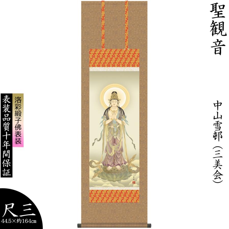 掛け軸 掛軸 中山雪邨 聖観音 せいかんのん 仏事画 尺三幅 法事 法要 初盆 供養 モダン 床の間飾り 壁飾り 贈り物 プレゼント 日本製
