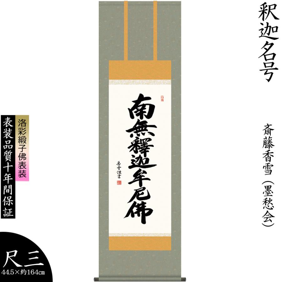 掛け軸 掛軸 斎藤香雪 釈迦名号 しゃかみょうごう 南無釈迦牟尼仏 仏事書 尺三幅 法事 法要 初盆 供養 床の間飾り 壁飾り 贈り物 プレゼント 日本製