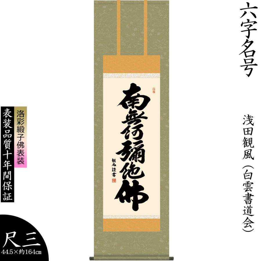 掛け軸 掛軸 浅田観風 六字名号 ろくじみょうごう 南無阿弥陀仏 仏事書 尺三幅 法事 法要 初盆 供養 床の間飾り 壁飾り 贈り物 プレゼント 日本製