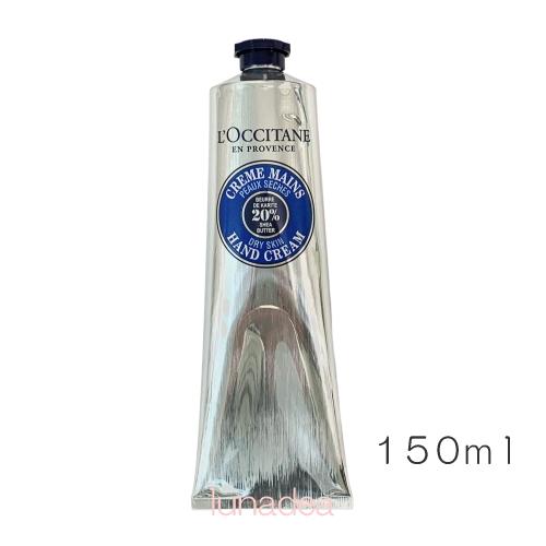 L'OCCITANE（ロクシタン） 【ロクシタン】シアハンドクリーム 150ml