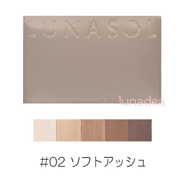 【カネボウ】ルナソル スタイリングアイゾーンコンパクト #02 Soft Ash 5.1g※定形外郵便送料無料※規格内 の商品画像