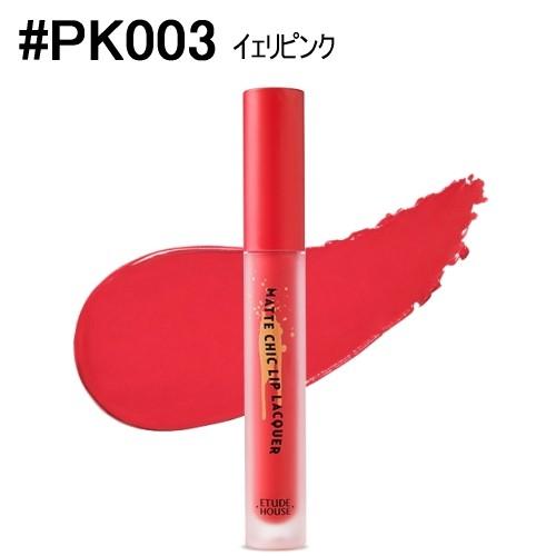 【エチュードハウス】マットシックリップラッカー #PK003イェリピンク (4g) ※国内発送｜lunadea