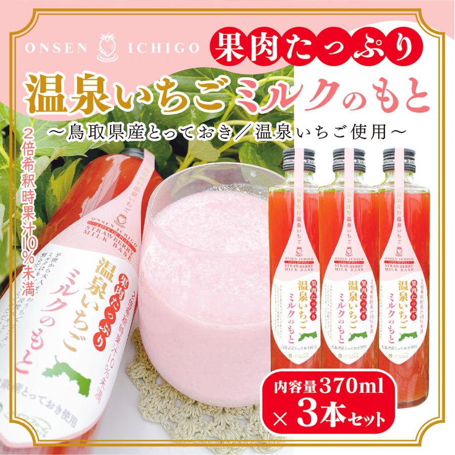 果肉たっぷり温泉いちごミルクのもと 370ml 3本セット【鳥取県産とっておき】【いちごミルクの素】【メイワファームHYBRID】｜lunaelux