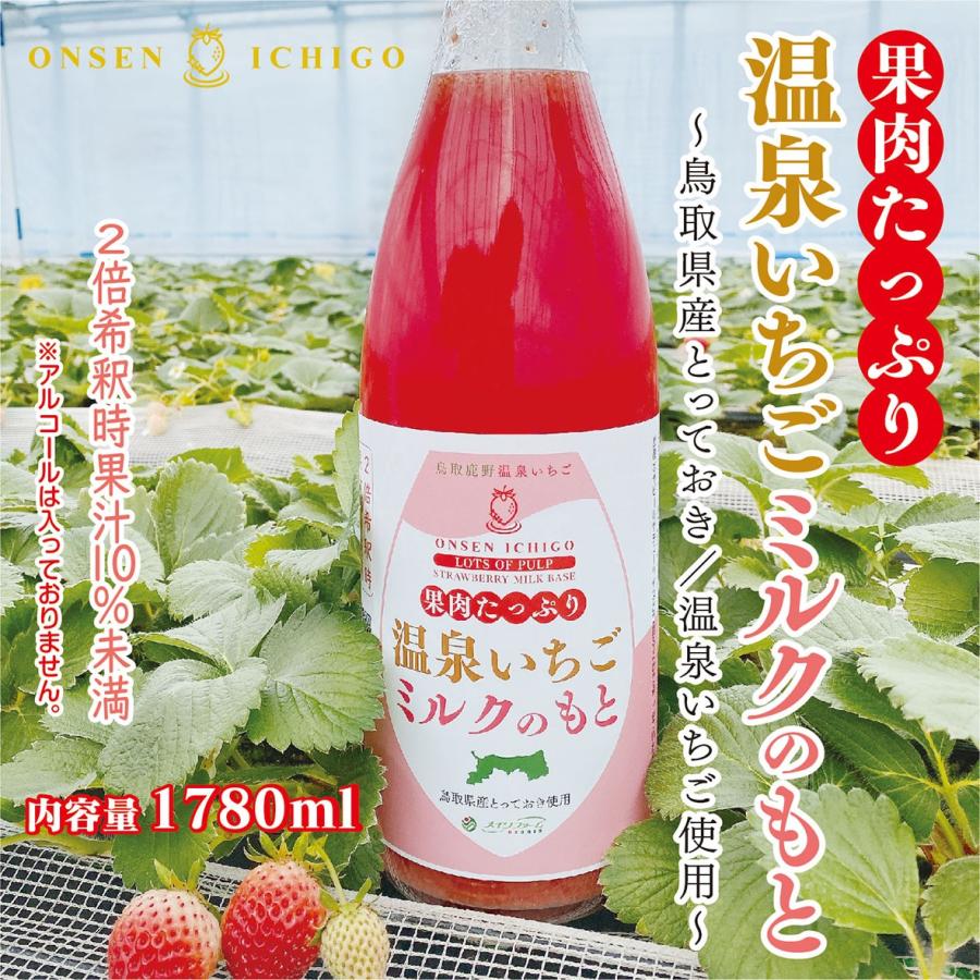果肉たっぷり温泉いちごミルクのもと 1780ml【鳥取県産 果肉たっぷり温泉いちごミルクのもと 1780ml【鳥取県産