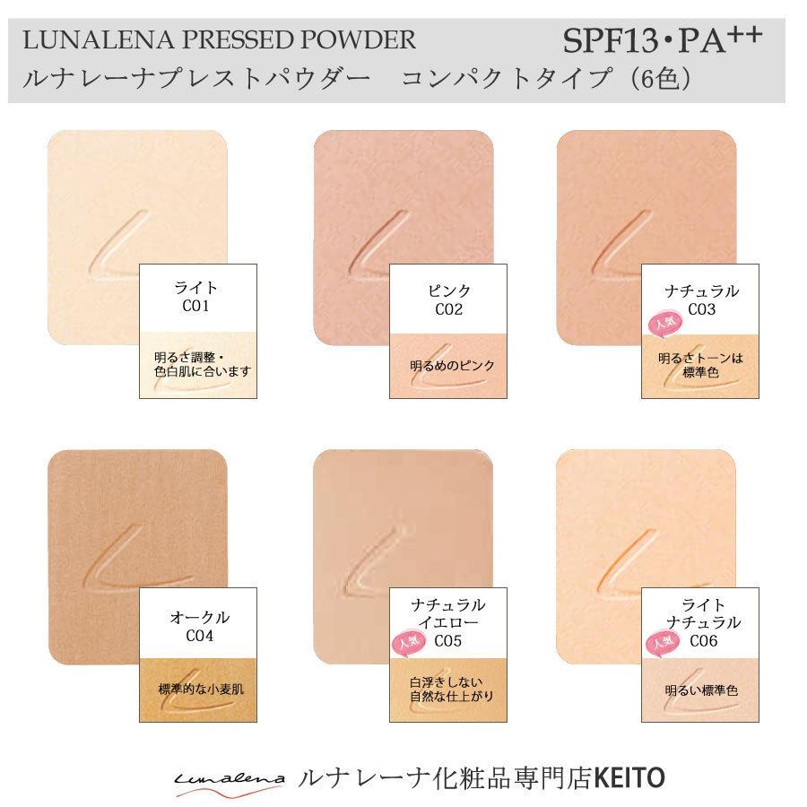 ルナレーナ コンパクトUVパウダー C01-C06 日焼け防止 テカリ