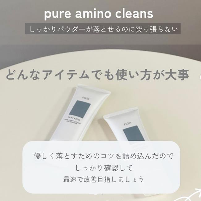 洗顔 泡洗顔料 敏感肌 ニキビ肌 アミノ酸洗顔料 ピュアアミノクレンズ