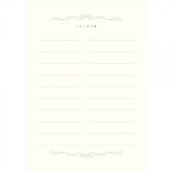 ロワデレーヌ　立会人署名欄追加分　【結婚証明書】 | 