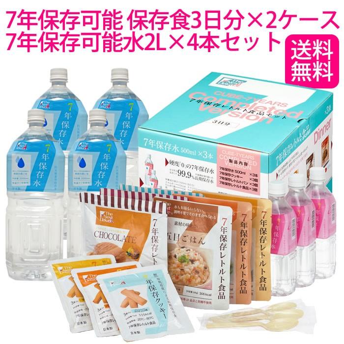 即納　7年保存レトルト食品セット (3日分)×2ケース + 7年保存可能水 8L セット 防災用品 非常食 災害 備蓄 台風　送料無料　 | 