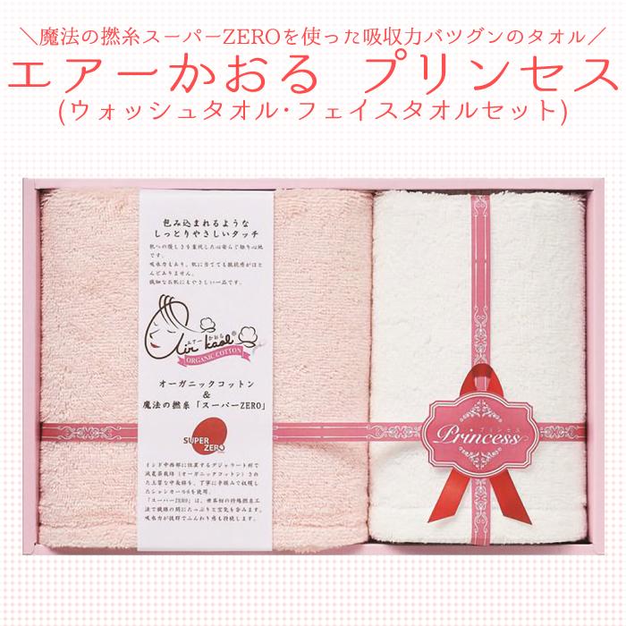 名披露目// エアーかおる プリンセス (ウォッシュタオル・フェイスタオルセット)//引き出物・引出物・ギフト・内祝い・お中元・お歳暮等にも♪ | 